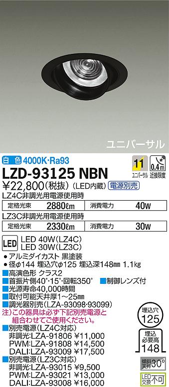 DAIKO 大光電機 ユニバーサルダウンライト LZD-93125NBN | 商品情報