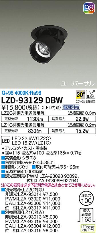 DAIKO 大光電機 ダウンスポット LZD-93129DBW | 商品情報 | LED照明