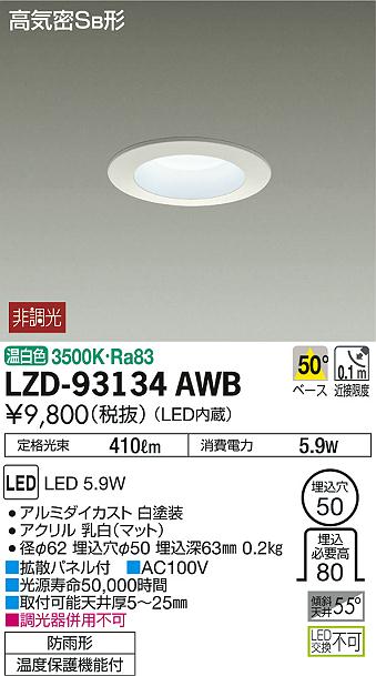 DAIKO 大光電機 ダウンライト(軒下兼用) LZD-93134AWB | 商品情報