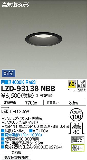 DAIKO 大光電機 ダウンライト(軒下兼用) LZD-93138NBB | 商品情報