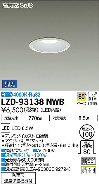 DAIKO 大光電機 ダウンライト(軒下兼用) LZD-93138NWB | 商品