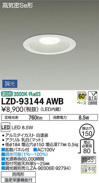 DAIKO 大光電機 ダウンライト(軒下兼用) LZD-93144AWB | 商品情報