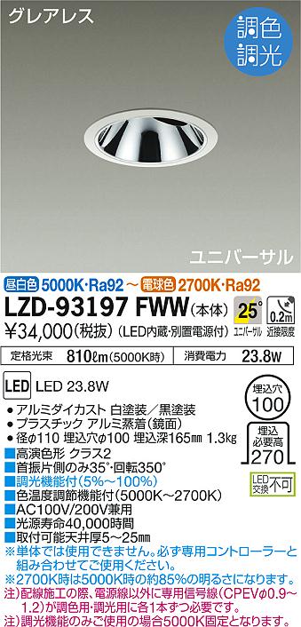 DAIKO 大光電機 調色ユニバーサルダウンライト LZD-93197FWW | 商品