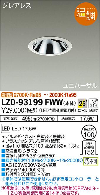 DAIKO 大光電機 ユニバーサルダウンライト LZD-93199FWW | 商品情報