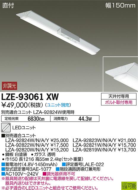 DAIKO 大光電機 非常用ベースライト LZE-93061XW | 商品情報 | LED照明