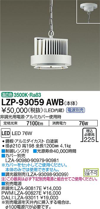 DAIKO 大光電機 パワーペンダント灯具 LZP-93059AWB | 商品情報 | LED