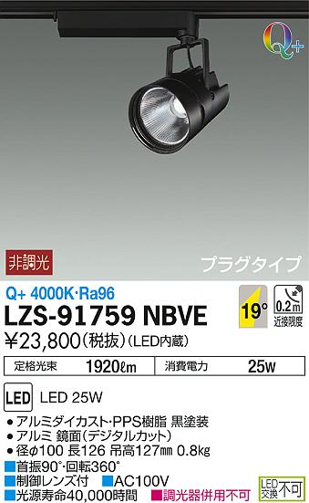 DAIKO 大光電機 スポットライト LZS-91759NBVE | 商品情報 | LED照明