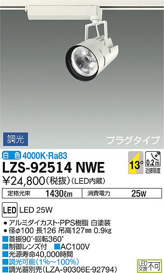 DAIKO 大光電機 スポットライト LZS-92514NWE | 商品情報 | LED照明