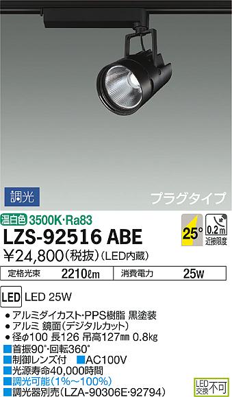 DAIKO 大光電機 スポットライト LZS-92516ABE | 商品情報 | LED照明