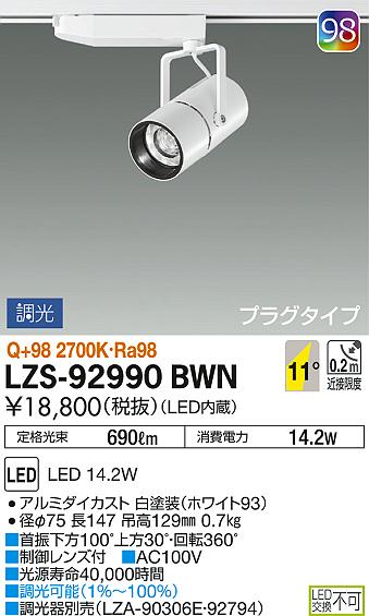 DAIKO 大光電機 スポットライト LZS-92990BWN | 商品情報 | LED照明