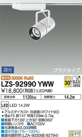 DAIKO 大光電機 スポットライト LZS-92990YWW | 商品情報 | LED照明