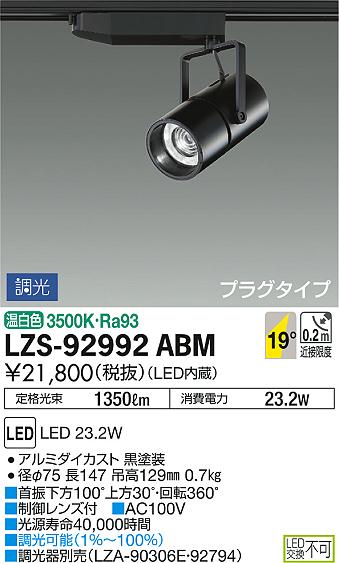 DAIKO 大光電機 スポットライト LZS-92992ABM | 商品情報 | LED照明