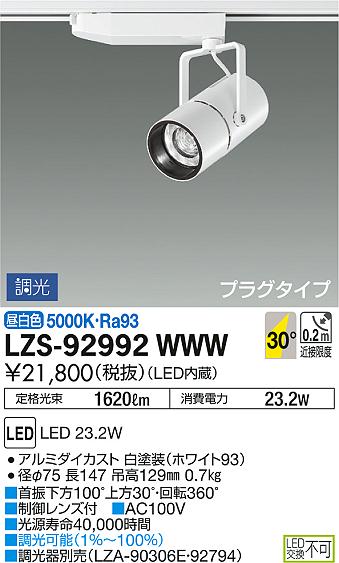 DAIKO 大光電機 スポットライト LZS-92992WWW | 商品情報 | LED照明