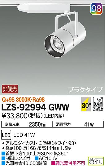 DAIKO 大光電機 スポットライト LZS-92994GWW | 商品情報 | LED照明
