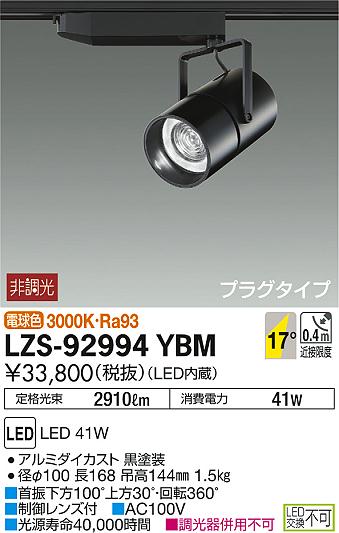 DAIKO 大光電機 スポットライト LZS-92994YBM | 商品情報 | LED照明