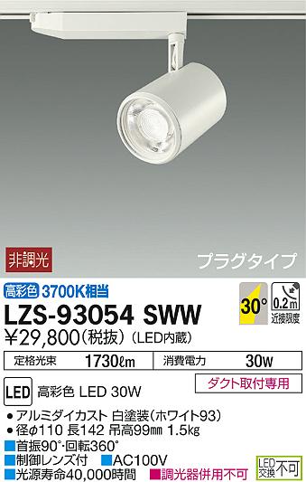 DAIKO 大光電機 スポットライト LZS-93054SWW | 商品情報 | LED照明