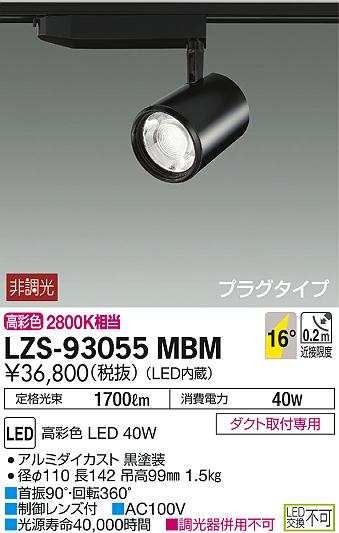 DAIKO 大光電機 スポットライト LZS-93055MBM | 商品情報 | LED照明