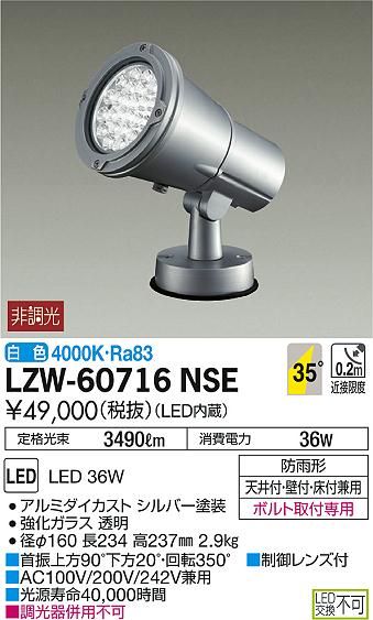 DAIKO 大光電機 アウトドアスポットライト LZW-60716NSE | 商品情報