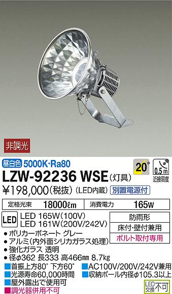 DAIKO 大光電機 投光器 LZW-92236WSE | 商品情報 | LED照明器具の激安