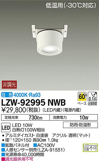 DAIKO 大光電機 低温用シーリング LZW-92995NWB | 商品情報 | LED照明