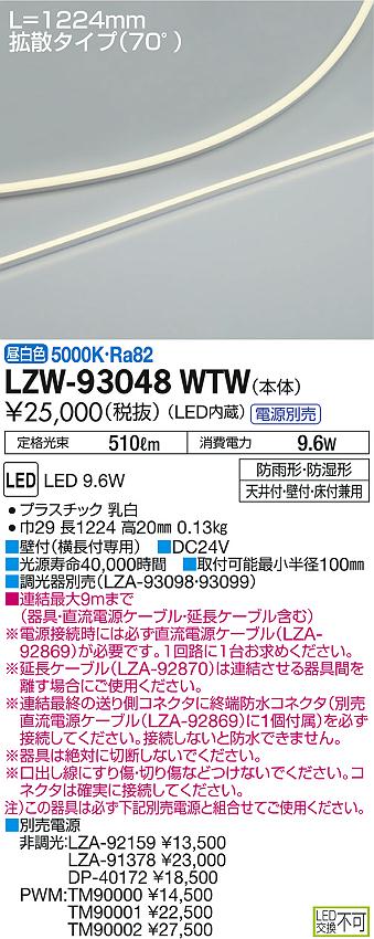 DAIKO 大光電機 間接照明用器具 LZW-93048WTW | 商品情報 | LED照明