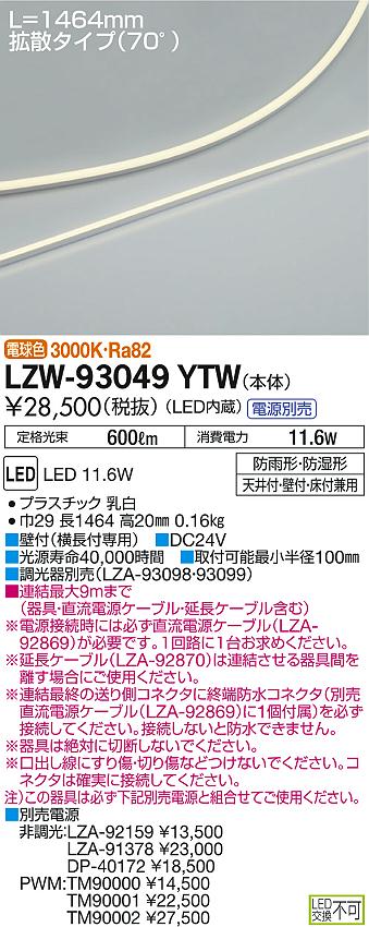 DAIKO 大光電機 間接照明用器具 LZW-93049YTW | 商品情報 | LED照明