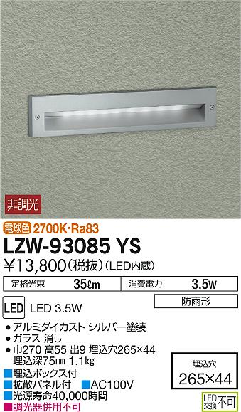 DAIKO 大光電機 アウトドアフットライト LZW-93085YS | 商品情報 | LED