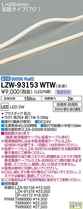 DAIKO 大光電機 アウトドアラインライト LZW-93153WTW | 商品情報