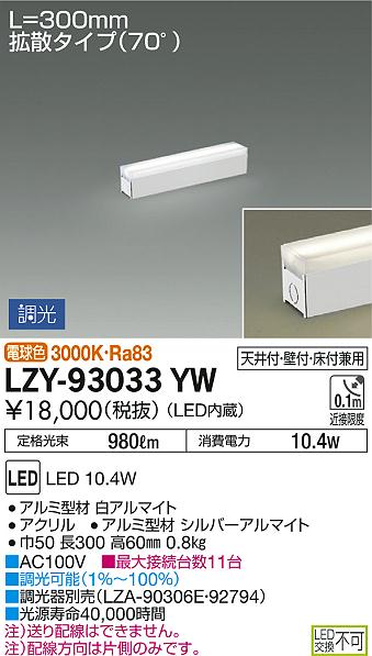 DAIKO 大光電機 間接照明用器具 LZY-93033YW | 商品情報 | LED照明器具