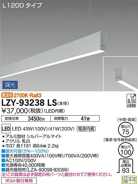 DAIKO 大光電機 吊下げベースライト LZY-93238LS | 商品情報 | LED照明