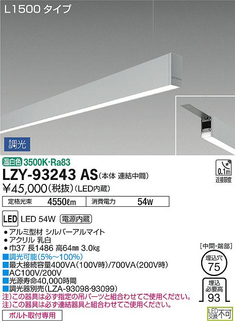 DAIKO 大光電機 吊下げベースライト LZY-93243AS | 商品情報 | LED照明