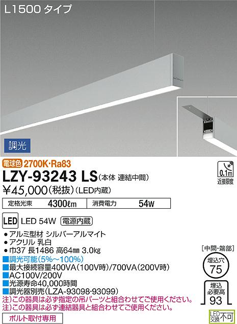 DAIKO 大光電機 吊下げベースライト LZY-93243LS | 商品情報 | LED照明