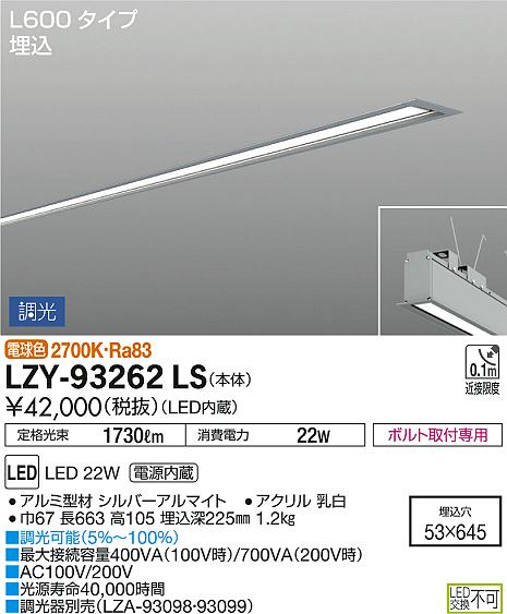 DAIKO 大光電機 埋込ベースライト LZY-93262LS | 商品情報 | LED照明