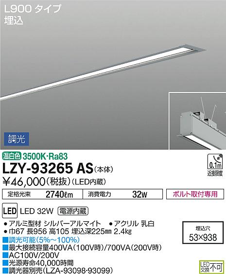DAIKO 大光電機 埋込ベースライト LZY-93265AS | 商品情報 | LED照明