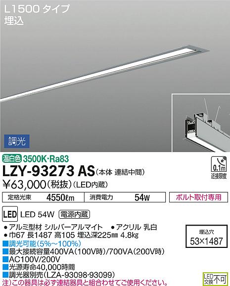 DAIKO 大光電機 埋込ベースライト LZY-93273AS | 商品情報 | LED照明