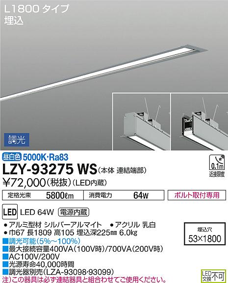 DAIKO 大光電機 埋込ベースライト LZY-93275WS | 商品情報 | LED照明