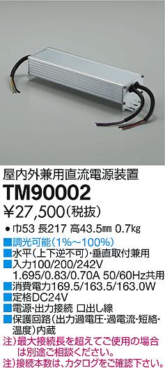 DAIKO 大光電機 PWM信号調光用別売電源 TM90002 | 商品情報 | LED照明