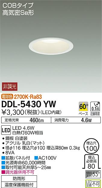 DAIKO 大光電機 ダウンライト(軒下兼用) DDL-5430YW | 商品情報 | LED