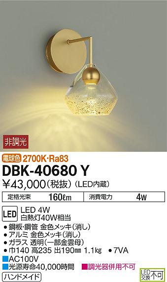 DAIKO 大光電機 ブラケット DBK-40680Y | 商品情報 | LED照明器具の