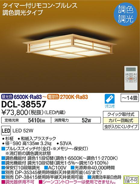 DAIKO 大光電機 和風調色シーリング DCL-38557 | 商品情報 | LED照明 