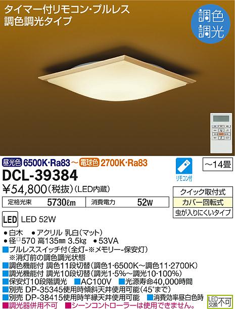 DAIKO 大光電機 和風調色シーリング DCL-39384 | 商品情報 | LED照明