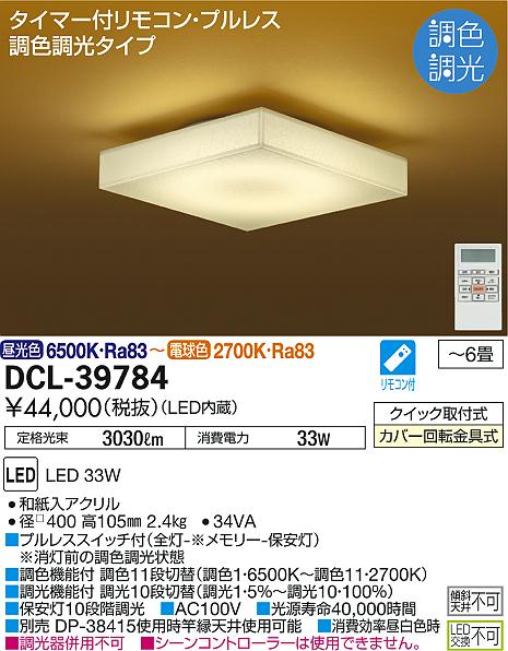 DAIKO 大光電機 和風調色シーリング DCL-39784 | 商品情報 | LED照明