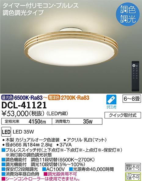 DAIKO 大光電機 調色シーリング DCL-41121 | 商品情報 | LED照明器具の