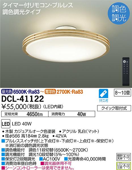 大光電機 ダイコー 調色シーリング 〜10畳 白 LED 調色 調光 DCL-41722