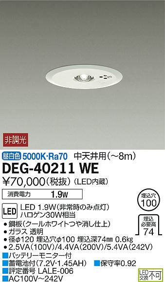 DAIKO 大光電機 非常灯 DEG-40211WE | 商品情報 | LED照明器具の激安