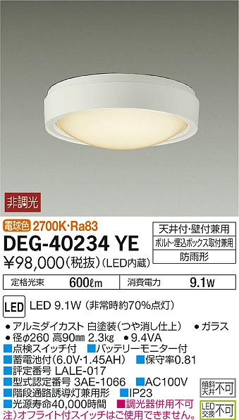 DAIKO 大光電機 非常灯 DEG-40234YE | 商品情報 | LED照明器具の激安