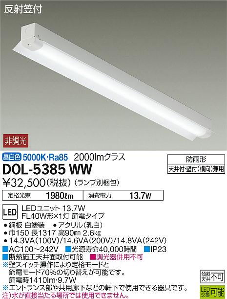 DAIKO 大光電機 軒下ベースライト DOL-5385WW | 商品情報 | LED照明