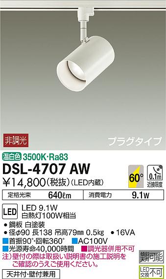 DAIKO 大光電機 スポットライト DSL-4707AW | 商品情報 | LED照明器具