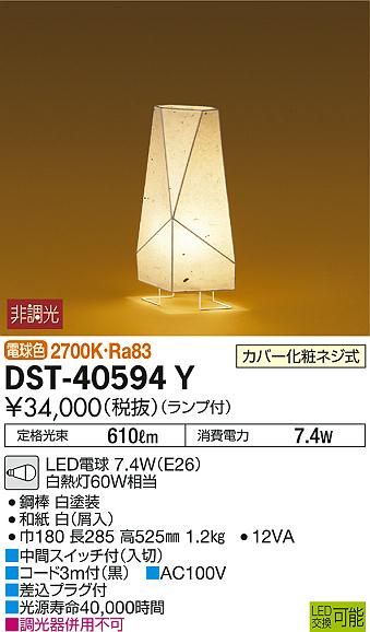 DAIKO 大光電機 和風スタンド DST-40594Y | 商品情報 | LED照明器具の