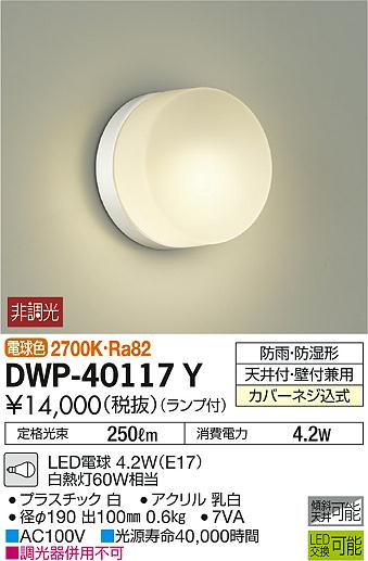 DAIKO 大光電機 浴室灯 DWP-40117Y | 商品情報 | LED照明器具の激安